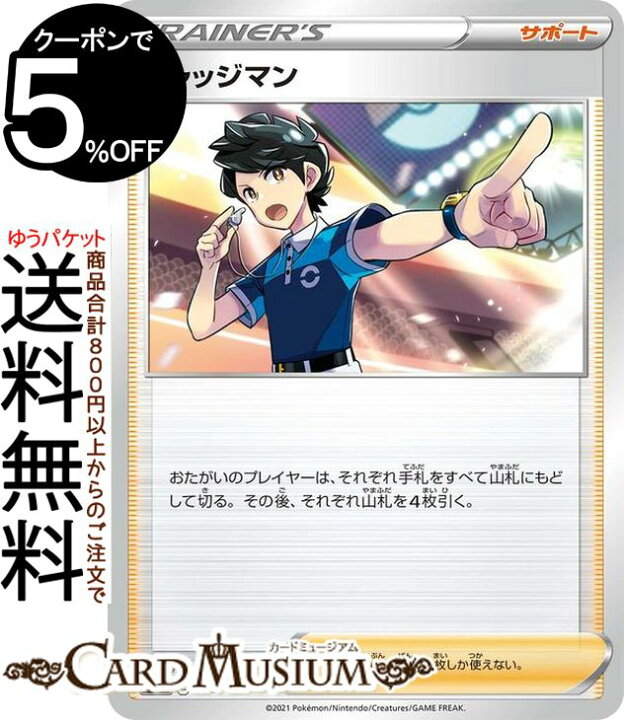 楽天市場 ポケモンカードゲーム ジャッジマン Si スタートデッキ100 398 414 ソード シールド Pokemon ポケモンカード ポケカ ポケットモンスター サポート トレーナーズカード デッキではなくシングルカードとなります カードミュージアム 楽天市場店