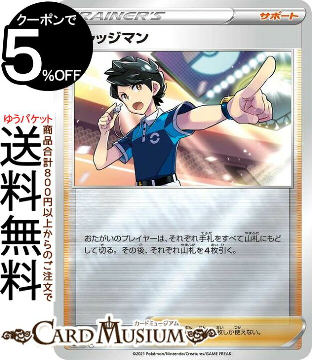 楽天市場 ポケモンカードゲーム ジャッジマン ミラー仕様 Si スタートデッキ100 398 414 ソード シールド Pokemon ポケモンカード ポケカ ポケットモンスター サポート トレーナーズカード デッキではなくシングルカードとなります カードミュージアム 楽天市場店