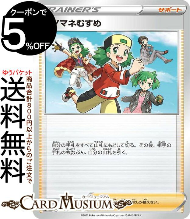 楽天市場 ポケモンカードゲーム モノマネむすめ Si スタートデッキ100 410 414 ソード シールド Pokemon ポケモンカード ポケカ ポケットモンスター サポート トレーナーズカード デッキではなくシングルカードとなります カードミュージアム 楽天市場店