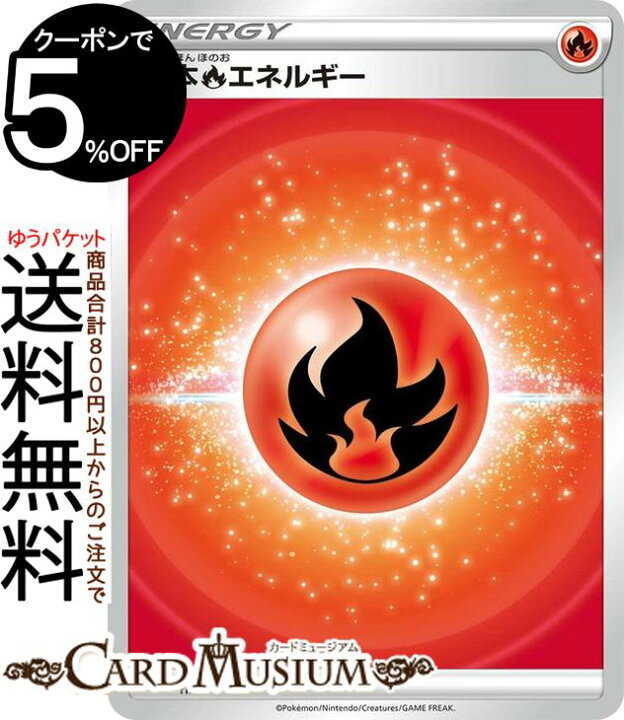 楽天市場 ポケモンカードゲーム 炎エネルギー Si スタートデッキ100 Honoo ソード シールド Pokemon ポケモンカード ポケカ ポケットモンスター 炎 基本エネルギー デッキではなくシングルカードとなります カードミュージアム 楽天市場店
