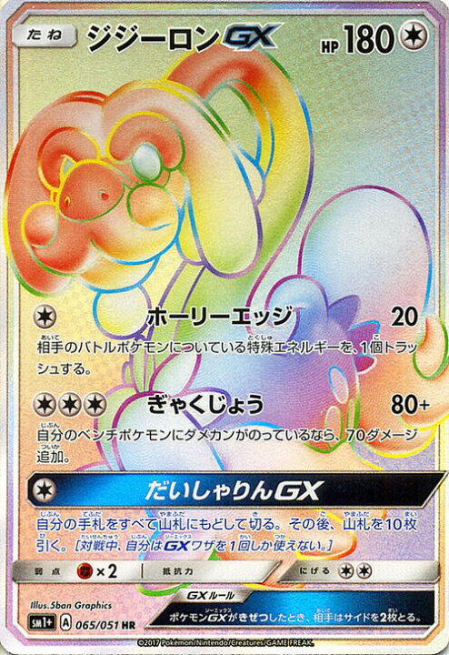 楽天市場 ポケモンカードゲーム ジジーロンgx Hr 強化拡張パック Sm1 Pokemon ポケモン カード ポケモンカード ポケカ ポケットモンスター キラ キラカード ジジーロン Gx Sm サン ムーン サンアンドムーン サンムーン サン ムーン 拡張パック 拡張 パック