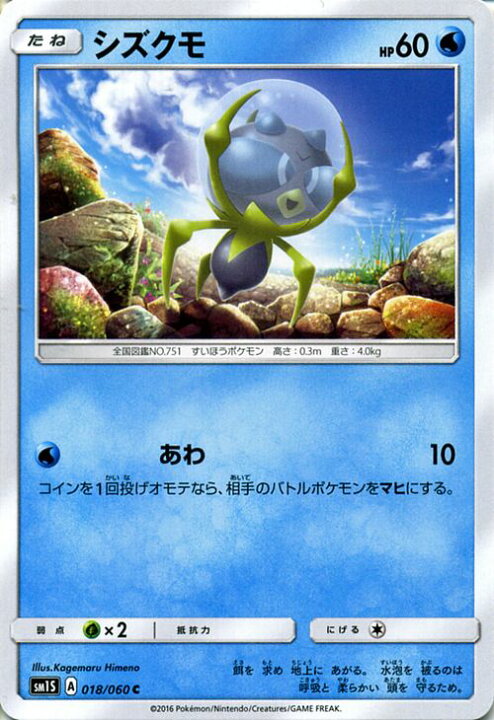 楽天市場】ポケモンカードゲーム シズクモ / コレクションサン / SM1S 