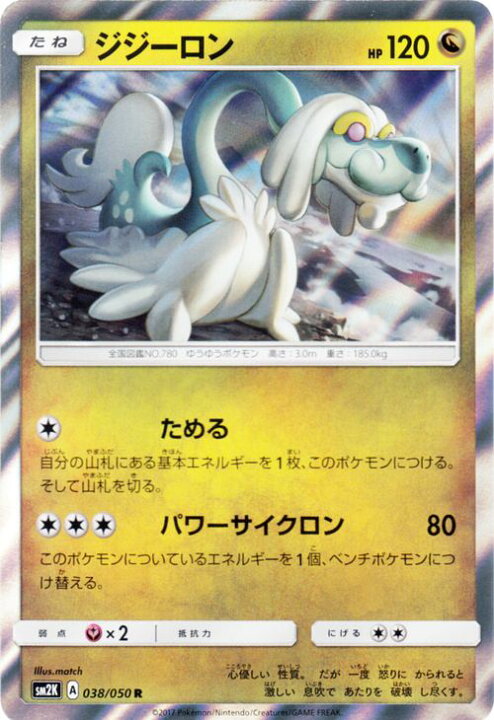 楽天市場 ポケモンカードゲーム ジジーロン R Sm2k 038 キミを待つ島々 サン ムーン Pokemon ポケモン カード ポケモンカード ポケカ ポケットモンスター キラ キラカード Sm サン ムーン サンアンドムーン サンムーン サン ムーン 拡張パック 拡張 パック 待つ島々