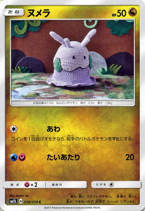 楽天市場 ポケモンカードゲーム ヌメラ C Sm2l 038 アローラの月光 サン ムーン Pokemon ポケモン カード ポケモンカード ポケカ ポケットモンスター Sm サン ムーン サンアンドムーン サンムーン サン ムーン 拡張パック 拡張 パック アローラ 月光 カード