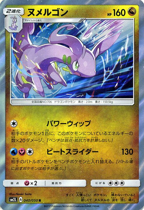 楽天市場 ポケモンカードゲーム ヌメルゴン R Sm2l 040 アローラの月光 サン ムーン Pokemon ポケモン カード ポケモンカード ポケカ ポケットモンスター キラ キラカード Sm サン ムーン サンアンドムーン サンムーン サン ムーン 拡張パック 拡張 パック アローラ
