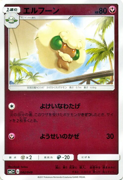 楽天市場 ポケモンカードゲーム エルフーン 新たなる試練の向こう サン ムーン Pokemon ポケモン カード ポケモンカード ポケカ ポケットモンスター Sm サン ムーン サンアンドムーン サンムーン サン ムーン 拡張パック 拡張 パック 新たなる試練 カード