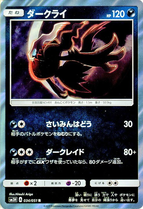 楽天市場 ポケモンカードゲーム Sm3h 闘う虹を見たか ダークライ R サン ムーン Pokemon ポケモン カード ポケモンカード ポケカ ポケットモンスター キラ キラカード Sm サン ムーン サンアンドムーン サンムーン サン ムーン 拡張パック 拡張 パック 闘う虹