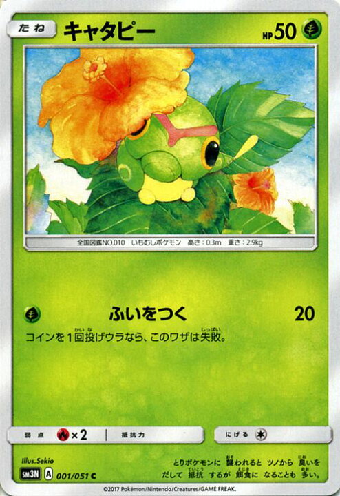 楽天市場 ポケモンカードゲーム Sm3n 光を喰らう闇 キャタピー C サン ムーン Pokemon ポケモン カード ポケモンカード ポケカ ポケットモンスター Sm サン ムーン サンアンドムーン サンムーン サン ムーン 拡張パック 拡張 パック 光を 闇 カード