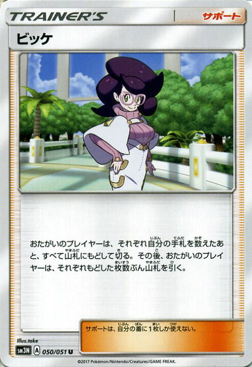 楽天市場】ポケモンカードゲーム SM3N 光を喰らう闇 ビッケ （ U 