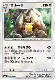 ポケモンカードゲーム SM4A 拡張パック 超次元の暴獣 ホルード （ C ） | ポケモン カード ポケモンカード ポケカ ポケットモンスター SM サン&ムーン サンアンドムーン サンムーン サン ムーン 拡張パック 拡張 パック 超次元