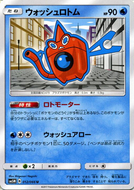 楽天市場 ポケモンカードゲーム Sm5m ウルトラムーン ウォッシュロトム U ポケモン カード ポケモンカード ポケカ ポケットモンスター Sm サン ムーン サンアンドムーン サンムーン サン ムーン 拡張パック 拡張 パック カードミュージアム 楽天市場店