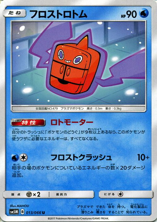 楽天市場 ポケモンカードゲーム Sm5m ウルトラムーン フロストロトム U ポケモン カード ポケモンカード ポケカ ポケットモンスター Sm サン ムーン サンアンドムーン サンムーン サン ムーン 拡張パック 拡張 パック カードミュージアム 楽天市場店