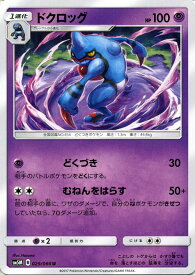 ポケモンカードゲーム SM5M 「 ウルトラムーン 」 ドクロッグ （ U ） | ポケモン カード ポケモンカード ポケカ ポケットモンスター SM サン&ムーン サンアンドムーン サンムーン サン ムーン 拡張パック 拡張 パック