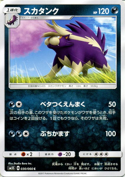 ポケモンカードゲーム SM5S 「 ウルトラサン 」 スカタンク （ C ） | ポケモン カード ポケモンカード ポケカ ポケットモンスター SM サン&ムーン サンアンドムーン サンムーン サン ムーン 拡張パック 拡張 パック