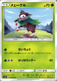 ポケモンカードゲーム SM6 「 禁断の光 」 メェークル （ C ） | ポケモン カード ポケモンカード ポケカ ポケットモンスター SM サン&ムーン サンアンドムーン サンムーン サン ムーン 拡張パック 拡張 パック 禁断 光