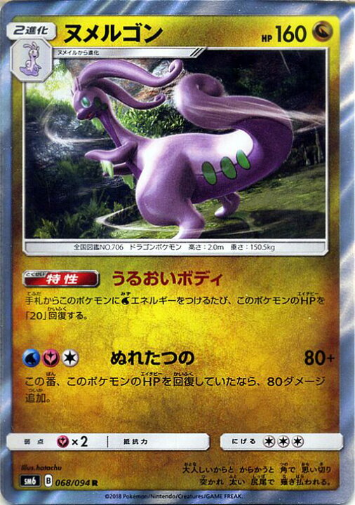 楽天市場 ポケモンカードゲーム Sm6 禁断の光 ヌメルゴン R ポケモン カード ポケモンカード ポケカ ポケットモンスター キラ キラカード Sm サン ムーン サンアンドムーン サンムーン サン ムーン 拡張パック 拡張 パック 禁断 光 カードミュージアム
