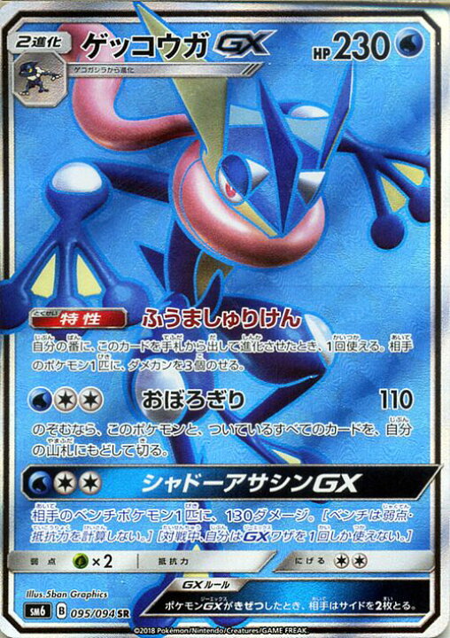 楽天市場 ポケモンカードゲーム Sm6 禁断の光 ゲッコウガgx Sr ポケモン カード ポケモンカード ポケカ ポケットモンスター キラ キラカード ゲッコウガ Gx Sm サン ムーン サンアンドムーン サンムーン サン ムーン 拡張パック 拡張 パック 禁断 光
