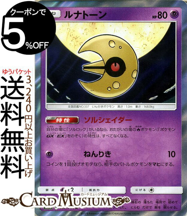 楽天市場 ポケモンカードゲーム ルナトーン R Sm6b 拡張強化パック チャンピオンロード サン ムーン Pokemon ポケモン カード ポケモンカード ポケカ ポケットモンスター キラ キラカード サンアンドムーン サンムーン サン ムーン 拡張パック 拡張 パック カード
