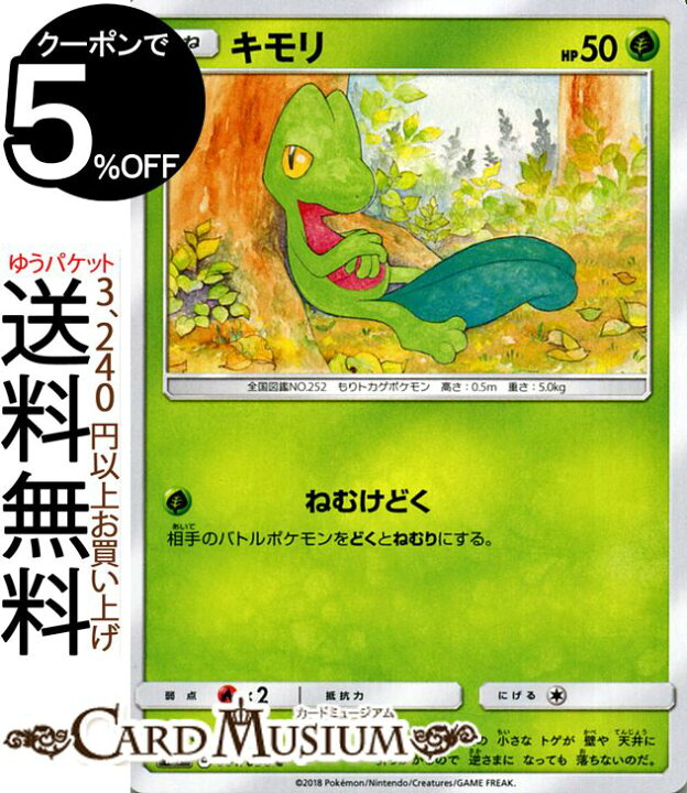 楽天市場 ポケモンカードゲーム キモリ Hp 50 C Sm7 拡張パック 裂空のカリスマ サン ムーン Pokemon ポケモン カード ポケモンカード ポケカ ポケットモンスター サンアンドムーン サンムーン 拡張 パック 草 たねポケモン カードミュージアム 楽天市場店 楽天市場 ポケモンカードゲーム キモリ Hp 50 C Sm7 拡張パック 裂空のカリスマ サン ムーン Pokemon ポケモン カード ポケモンカード ポケカ ポケットモンスター サンアンドムーン サンムーン 拡張 パック 草 たねポケモン カードミュージアム 楽天市場店
