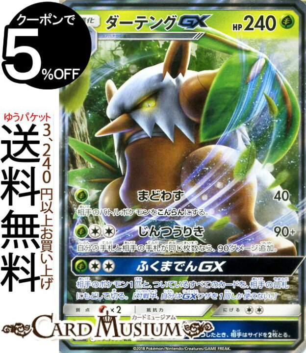 楽天市場 ポケモンカードゲーム ダーテングgx Rr Sm7 拡張パック 裂空のカリスマ サン ムーン Pokemon ポケモン カード ポケモンカード ポケカ ポケットモンスター キラ キラカード ダーテング Gx サンアンドムーン サンムーン 拡張 パック 草 2進化 カード 楽天市場 ポケモンカードゲーム ダーテングgx Rr Sm7 拡張パック 裂空のカリスマ サン ムーン Pokemon ポケモン カード ポケモンカード ポケカ ポケットモンスター キラ キラカード ダーテング Gx サンアンドムーン サンムーン 拡張 パック 草 2進化 カード