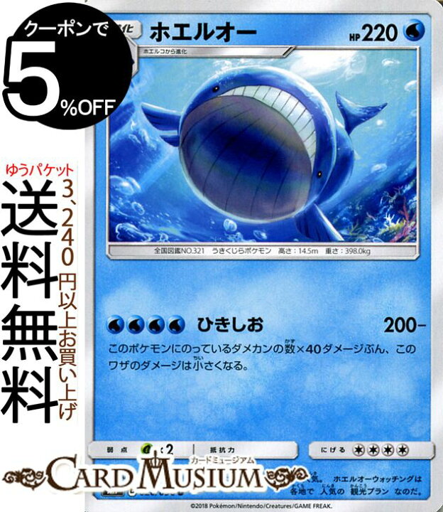 楽天市場 ポケモンカードゲーム ホエルオー U Sm7 拡張パック 裂空のカリスマ サン ムーン Pokemon ポケモン カード ポケモンカード ポケカ ポケットモンスター サンアンドムーン サンムーン 拡張 パック 水 1進化 カードミュージアム 楽天市場店