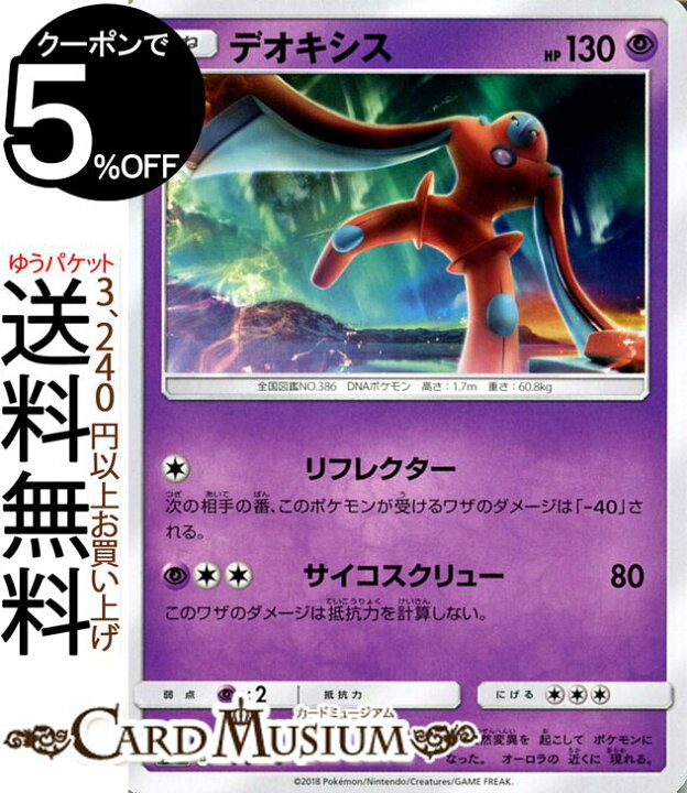楽天市場 ポケモンカードゲーム デオキシス Hp 130 U Sm7 拡張パック 裂空のカリスマ サン ムーン Pokemon ポケモン カード ポケモンカード ポケカ ポケットモンスター サンアンドムーン サンムーン 拡張 パック 超 たねポケモン カードミュージアム 楽天市場店