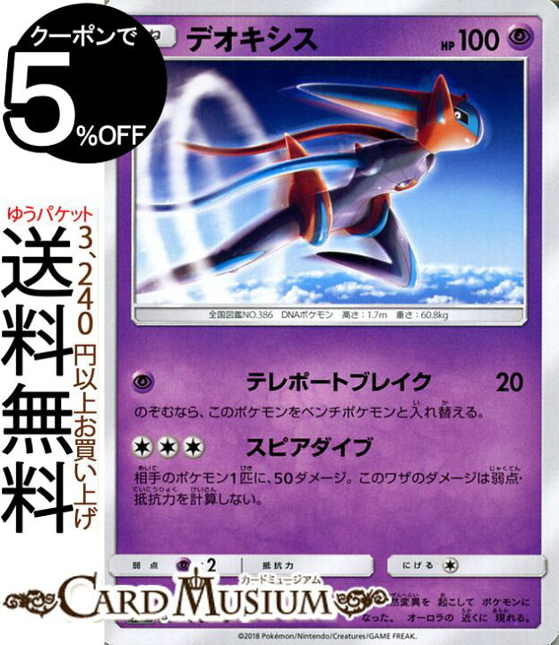 楽天市場 ポケモンカードゲーム デオキシス Hp 100 U Sm7 拡張パック 裂空のカリスマ サン ムーン Pokemon ポケモン カード ポケモンカード ポケカ ポケットモンスター サンアンドムーン サンムーン 拡張 パック 超 たねポケモン カードミュージアム 楽天市場店
