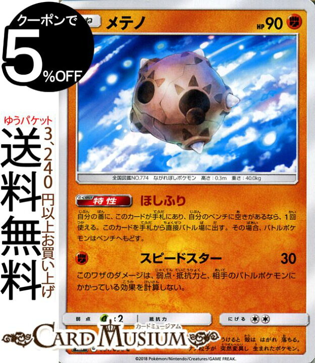 楽天市場 ポケモンカードゲーム メテノ C Sm7 拡張パック 裂空のカリスマ サン ムーン Pokemon ポケモン カード ポケモンカード ポケカ ポケットモンスター サンアンドムーン サンムーン 拡張 パック 闘 たねポケモン カードミュージアム 楽天市場店