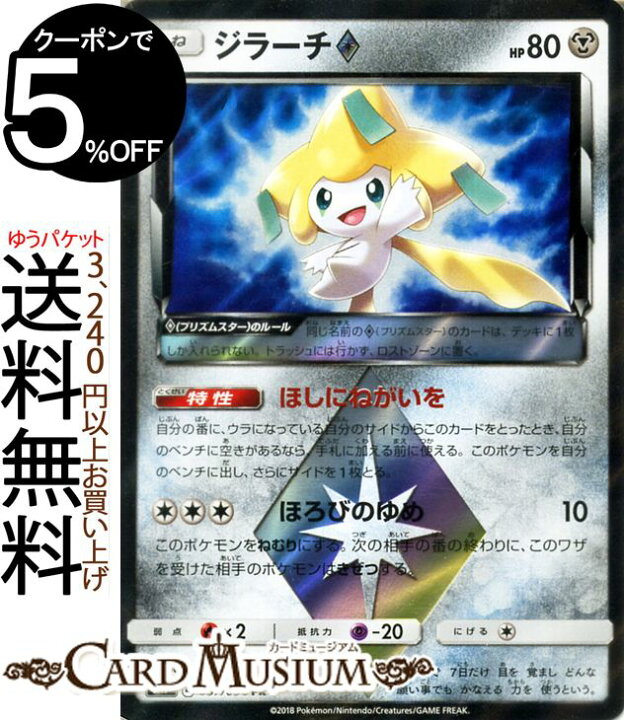 楽天市場 ポケモンカードゲーム ジラーチ プリズムスター Pr Sm7 拡張パック 裂空のカリスマ サン ムーン Pokemon ポケモン カード ポケモンカード ポケカ ポケットモンスター サンアンドムーン サンムーン 拡張 パック 鋼 たねポケモン カードミュージアム 楽天市場店
