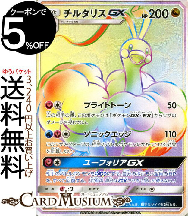 楽天市場 ポケモンカードゲーム チルタリスgx Hr Sm7 拡張パック 裂空のカリスマ サン ムーン Pokemon ポケモン カード ポケモンカード ポケカ ポケットモンスター キラ キラカード チルタリス Gx ハイパーレア サンアンドムーン サンムーン 拡張 パック ドラゴン 1