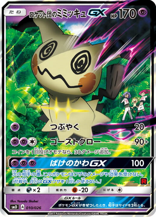 楽天市場 ポケモンカードゲーム ロケット団のミミッキュgx サトシvsロケット団サン ムーン Pokemon ポケモン カード ポケモンカード ポケカ ポケットモンスター ミミッキュ Gx Sm サン ムーン サンアンドムーン サンムーン サン ムーン セット デッキ サトシ Vs