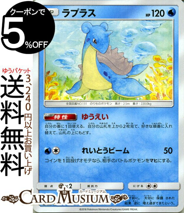 楽天市場 ポケモンカードゲーム ラプラス U Sm7a 強化拡張パック 迅雷スパーク サン ムーン Pokemon ポケモン カード ポケモンカード ポケカ ポケットモンスター サンアンドムーン サンムーン 拡張 パック 水 たねポケモン カードミュージアム 楽天市場店
