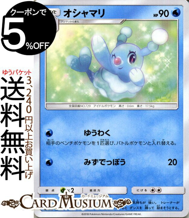 楽天市場 ポケモンカードゲーム オシャマリ C Sm7a 強化拡張パック 迅雷スパーク サン ムーン Pokemon ポケモン カード ポケモンカード ポケカ ポケットモンスター サンアンドムーン サンムーン 拡張 パック 水 1進化 カードミュージアム 楽天市場店