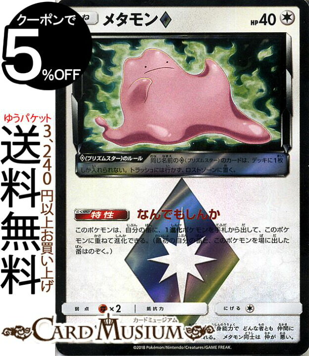 楽天市場 ポケモンカードゲーム メタモン プリズムスター Pr Sm7a 強化拡張パック 迅雷スパーク サン ムーン Pokemon ポケモン カード ポケモンカード ポケカ ポケットモンスター サンアンドムーン サンムーン 拡張 パック 無 たねポケモン カードミュージアム 楽天