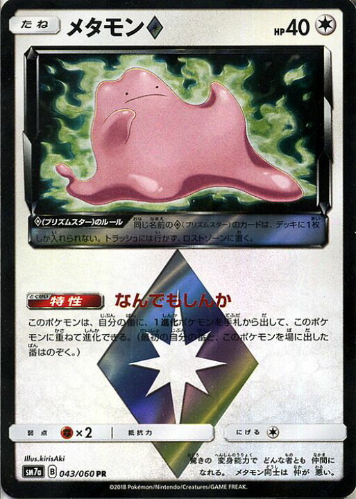  Pokemon Card Japanese - Ditto Prism Star 043/060 SM7a