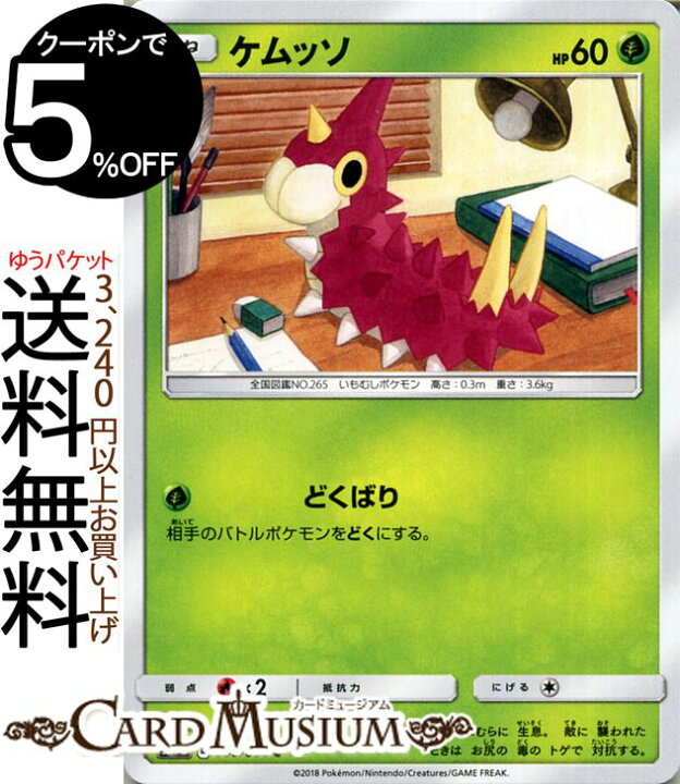 楽天市場 ポケモンカードゲーム ケムッソ C Sm7b 強化拡張パック フェアリーライズ サン ムーン Pokemon ポケモン カード ポケモンカード ポケカ ポケットモンスター サンアンドムーン サンムーン 拡張 パック 草 たねポケモン カードミュージアム 楽天市場店 楽天市場 ポケモンカードゲーム ケムッソ C Sm7b 強化拡張パック フェアリーライズ サン ムーン Pokemon ポケモン カード ポケモンカード ポケカ ポケットモンスター サンアンドムーン サンムーン 拡張 パック 草 たねポケモン カードミュージアム 楽天市場店