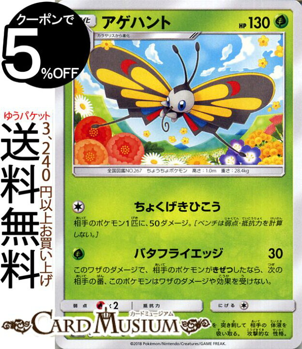 楽天市場 ポケモンカードゲーム アゲハント U Sm7b 強化拡張パック フェアリーライズ サン ムーン Pokemon ポケモン カード ポケモンカード ポケカ ポケットモンスター サンアンドムーン サンムーン 拡張 パック 草 2進化 カードミュージアム 楽天市場店