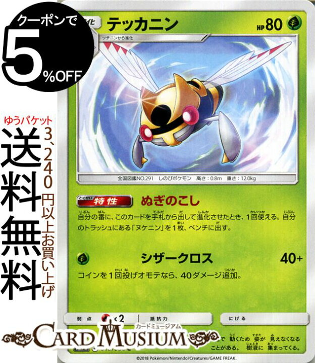 楽天市場 ポケモンカードゲーム テッカニン C Sm7b 強化拡張パック フェアリーライズ サン ムーン Pokemon ポケモン カード ポケモンカード ポケカ ポケットモンスター サンアンドムーン サンムーン 拡張 パック 草 1進化 カードミュージアム 楽天市場店