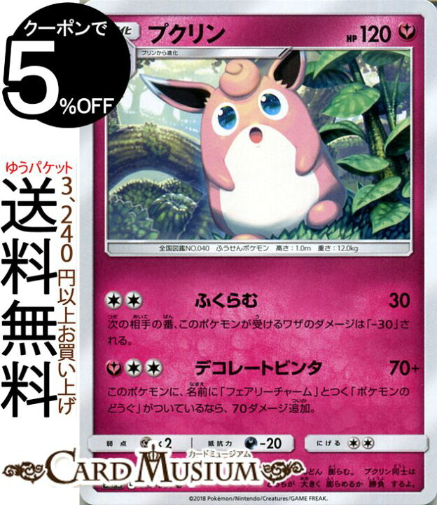 楽天市場 ポケモンカードゲーム プクリン U Sm7b 強化拡張パック フェアリーライズ サン ムーン Pokemon ポケモン カード ポケモンカード ポケカ ポケットモンスター サンアンドムーン サンムーン 拡張 パック フェアリー 1進化 カードミュージアム 楽天市場店