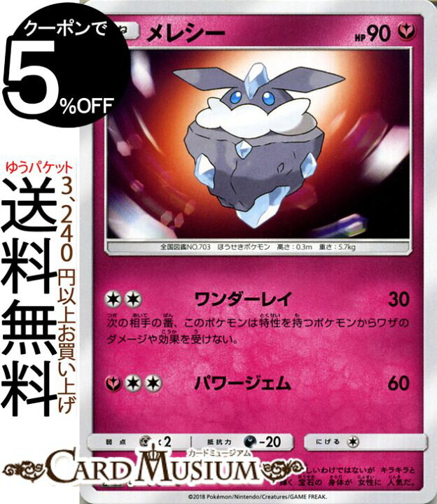楽天市場 ポケモンカードゲーム メレシー C Sm7b 強化拡張パック フェアリーライズ サン ムーン Pokemon ポケモン カード ポケモンカード ポケカ ポケットモンスター サンアンドムーン サンムーン 拡張 パック フェアリー たねポケモン カードミュージアム 楽天市場店