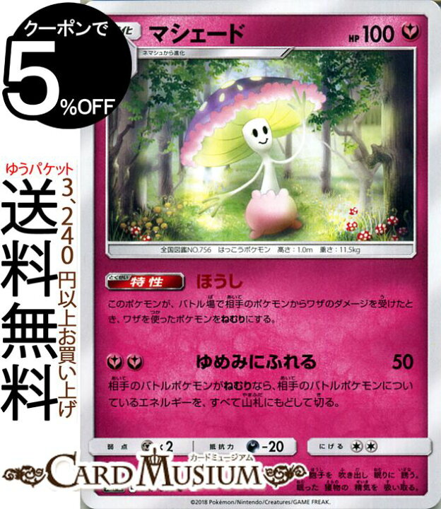 楽天市場 ポケモンカードゲーム マシェード C Sm7b 強化拡張パック フェアリーライズ サン ムーン Pokemon ポケモン カード ポケモンカード ポケカ ポケットモンスター サンアンドムーン サンムーン 拡張 パック フェアリー 1進化 カードミュージアム 楽天市場店