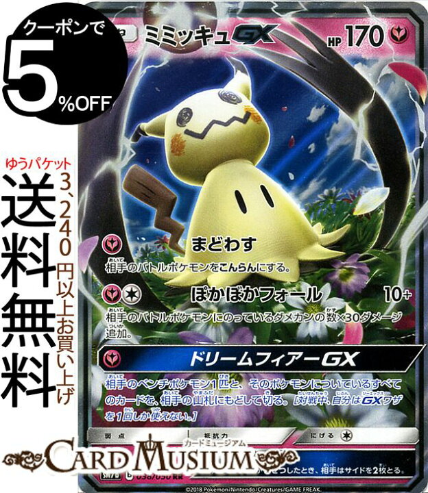 楽天市場 ポケモンカードゲーム ミミッキュgx Rr Sm7b 強化拡張パック フェアリーライズ サン ムーン Pokemon ポケモン カード ポケモンカード ポケカ ポケットモンスター キラ キラカード サンアンドムーン サンムーン 拡張 パック フェアリー たねポケモン カード
