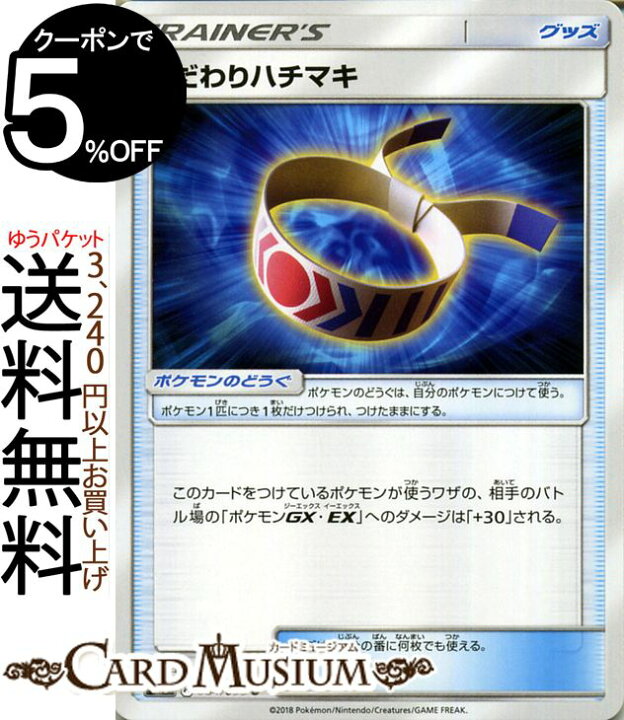 楽天市場 ポケモンカードゲーム こだわりハチマキ U Sm8 超爆インパクト サン ムーン Pokemon ポケモン カード ポケモンカード ポケカ ポケットモンスター サンアンドムーン サンムーン 拡張 パック グッズ トレーナーズカード カードミュージアム 楽天市場店