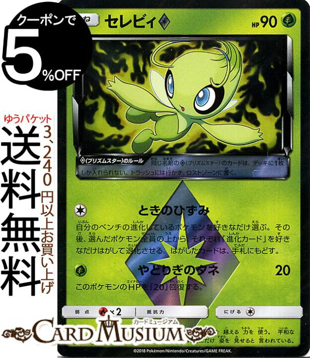 楽天市場 ポケモンカードゲーム セレビィ プリズムスター Pr Sm8 超爆インパクト サン ムーン Pokemon ポケモン カード ポケモンカード ポケカ ポケットモンスター サンアンドムーン サンムーン 拡張 パック 草 たねポケモン カードミュージアム 楽天市場店 楽天市場 ポケモンカードゲーム セレビィ プリズムスター Pr Sm8 超爆インパクト サン ムーン Pokemon ポケモン カード ポケモンカード ポケカ ポケットモンスター サンアンドムーン サンムーン 拡張 パック 草 たねポケモン カードミュージアム 楽天市場店