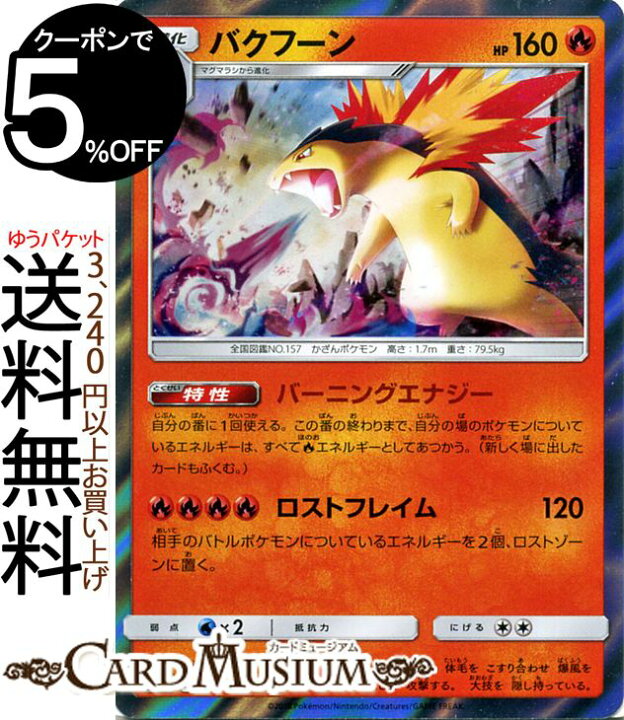 楽天市場 ポケモンカードゲーム バクフーン R Sm8 超爆インパクト サン ムーン Pokemon ポケモン カード ポケモンカード ポケカ ポケットモンスター サンアンドムーン サンムーン 拡張 パック 炎 2進化 カードミュージアム 楽天市場店