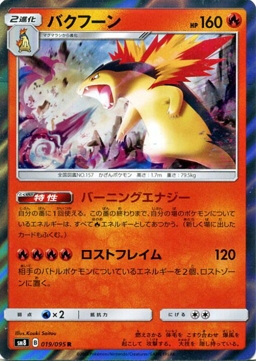楽天市場 ポケモンカードゲーム バクフーン R Sm8 超爆インパクト サン ムーン Pokemon ポケモン カード ポケモンカード ポケカ ポケットモンスター サンアンドムーン サンムーン 拡張 パック 炎 2進化 カードミュージアム 楽天市場店
