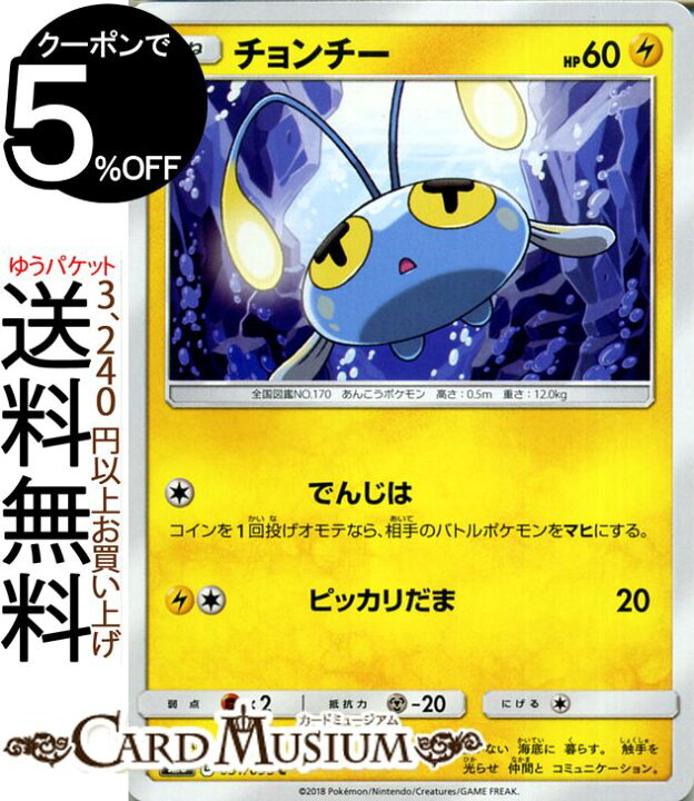 楽天市場 ポケモンカードゲーム チョンチー C Sm8 超爆インパクト サン ムーン Pokemon ポケモン カード ポケモンカード ポケカ ポケットモンスター サンアンドムーン サンムーン 拡張 パック 雷 たねポケモン カードミュージアム 楽天市場店