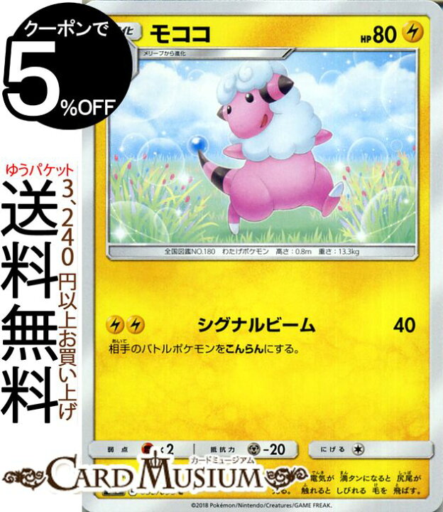 楽天市場 ポケモンカードゲーム モココ C Sm8 超爆インパクト サン ムーン Pokemon ポケモン カード ポケモンカード ポケカ ポケットモンスター サンアンドムーン サンムーン 拡張 パック 雷 1進化 カードミュージアム 楽天市場店