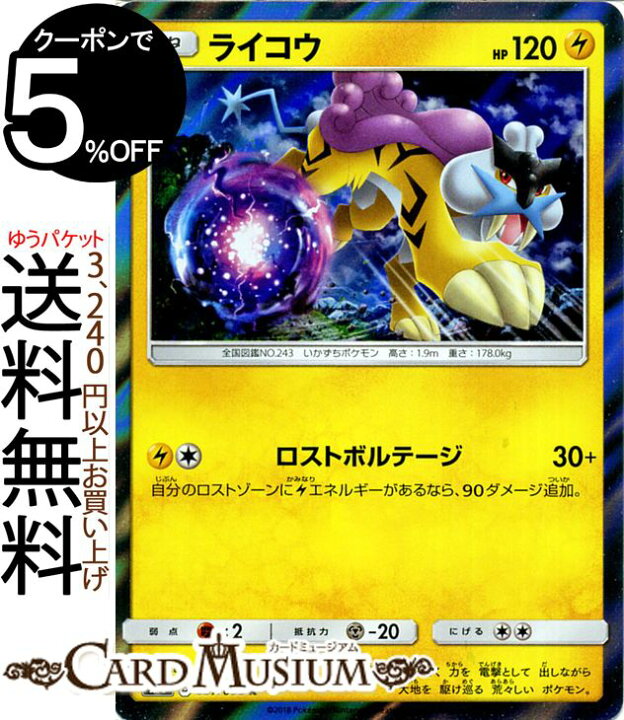 楽天市場 ポケモンカードゲーム ライコウ ワザ ロストボルテージ R Sm8 超爆インパクト サン ムーン Pokemon ポケモン カード ポケモンカード ポケカ ポケットモンスター サンアンドムーン サンムーン 拡張 パック 雷 たねポケモン カードミュージアム 楽天市場店