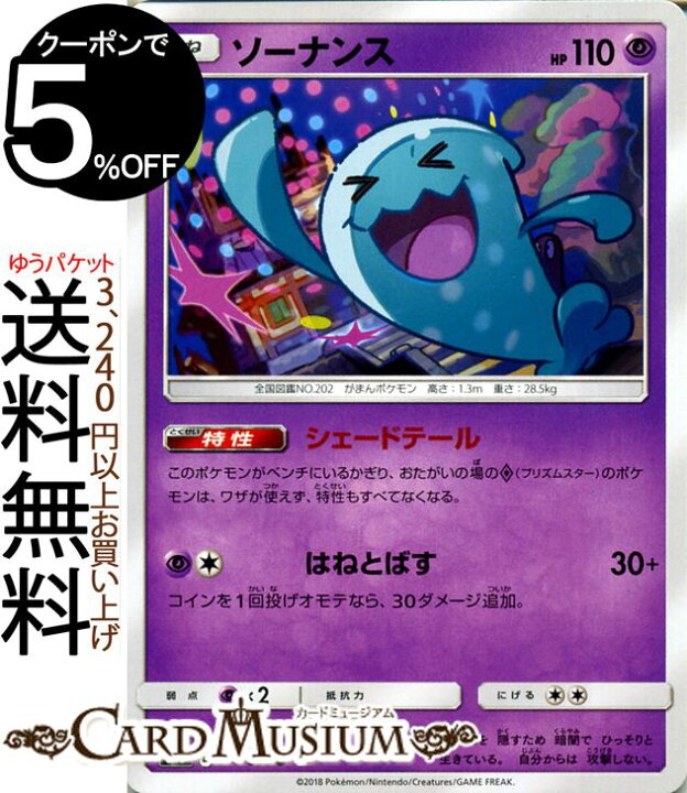 楽天市場 ポケモンカードゲーム ソーナンス U Sm8 超爆インパクト サン ムーン Pokemon ポケモン カード ポケモンカード ポケカ ポケットモンスター サンアンドムーン サンムーン 拡張 パック 超 たねポケモン カードミュージアム 楽天市場店